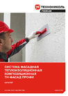 Система фасадная теплоизоляционная композиционная ТН-ФАСАД Профи